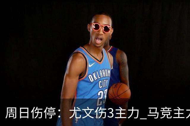 周日伤停：尤文伤3主力 马竞主力前锋出战成疑